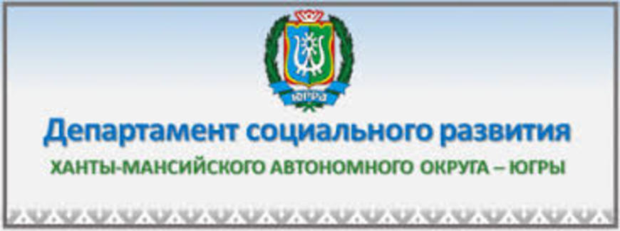 Департамент социального развития Ханты-Мансийского автономного округа - Югры