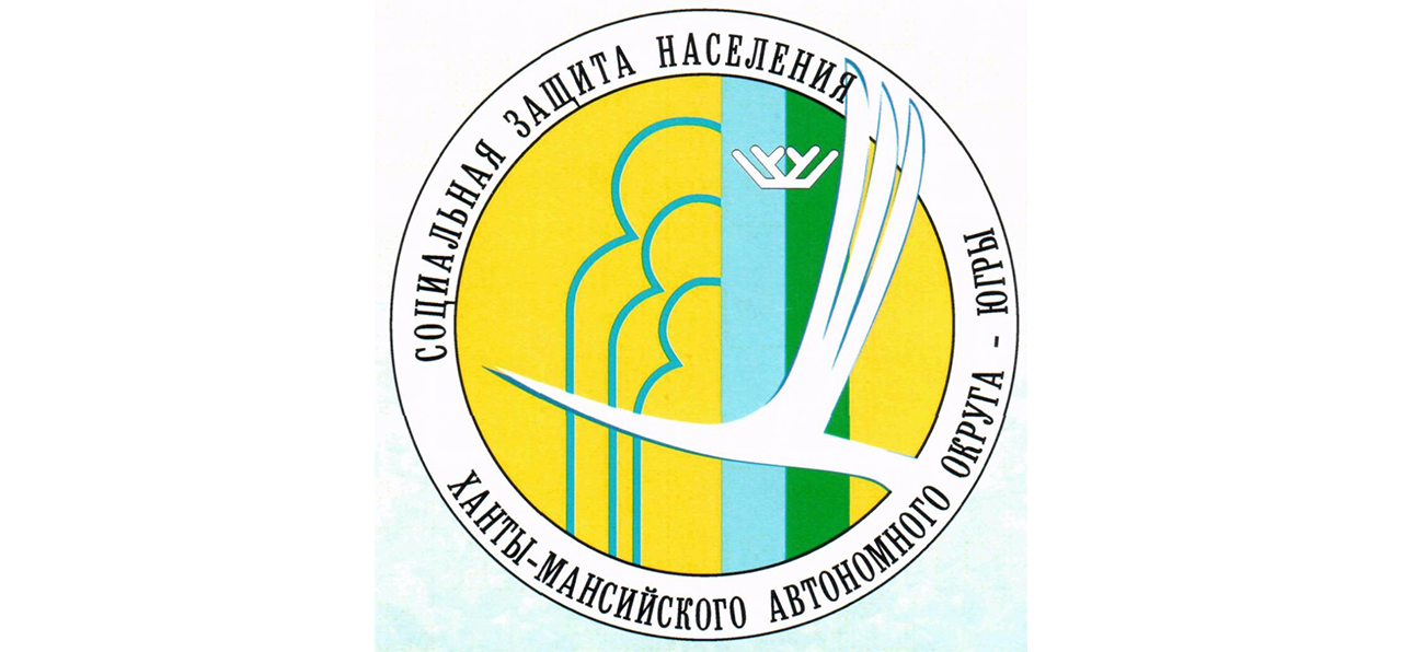 Социальная защита населения Ханты-Мансийского автономного округа - Югры